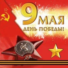 Сценарий игры на 9 мая: «Что? Где? Когда?» (на любой год)