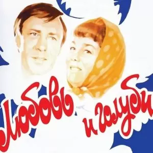 Муз. сценка в стиле к/ф: «Любовь и голуби» женщине или мужчине