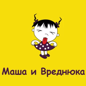 Сказка на 8 марта в садике: «Маша и Вреднюка»