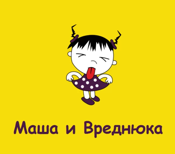 Сказка на 8 марта в садике: «Маша и Вреднюка»