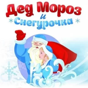 Супер-сценарий Дед Мороз и Снегурочка по вызову (адапт. на Год Змеи)