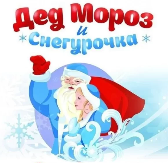 современные дед мороз и снегурочка сценарий