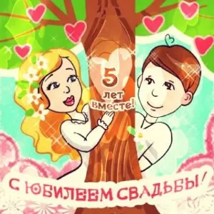 Сценарий на 5-летие свадьбы — «Пятерка за счастье»