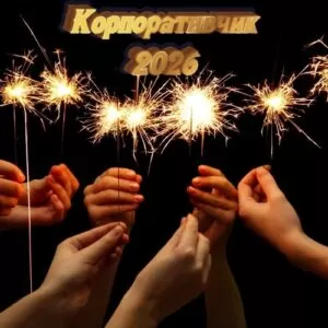 Новогодний сценарий: «Корпоративчик 2026» (адапт. на Год Лошади)