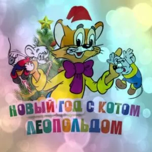Муз.сценка на новогодний утренник в садике: «Леопольд и мыши»