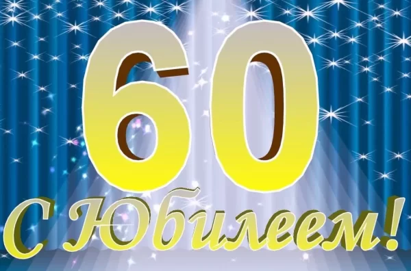 Сценарий юбилея мужчины: «60 — это только начало!»