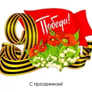 Сценарий 9 мая 2026 на работе (для ветеранов)