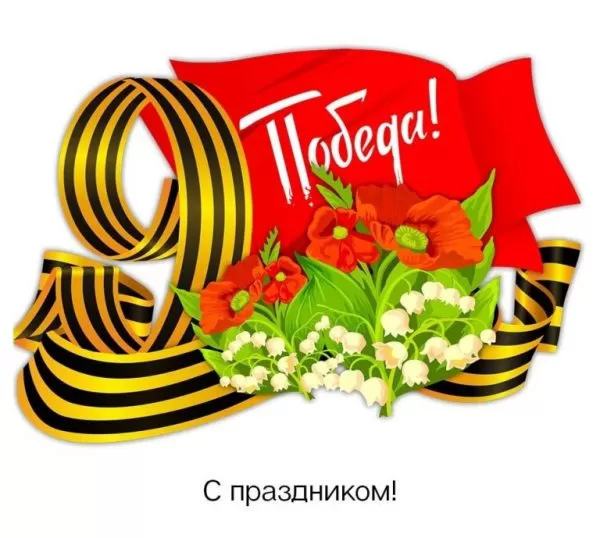 Сценарий 9 мая 2026 на работе (для ветеранов)