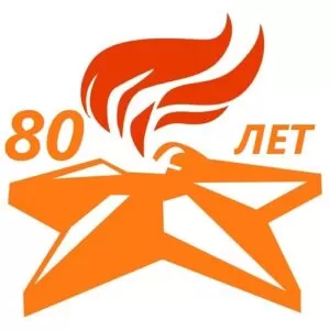 Муз. сценарий Дня Победы 80 лет в школе: «Юбилейный огонь»