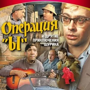 Сценка шуточная для взрослых в стиле «Операция Ы»