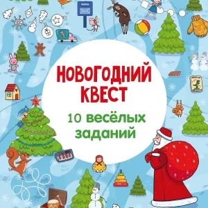 Квест новогодний для детей 5-9 лет: «Домашний»