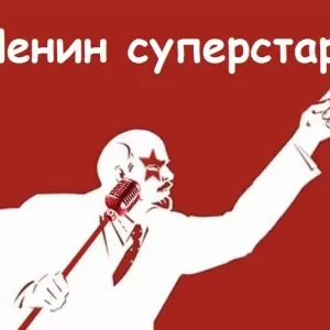 Шуточная сценка-поздравление от Ленина