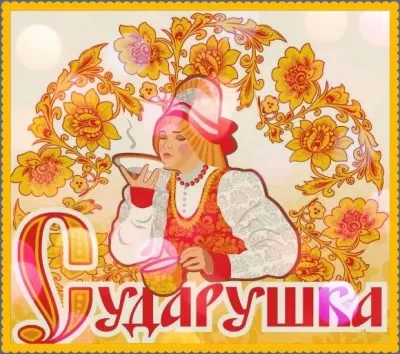 сценарий 8 марта в начальной школе - Сударушка