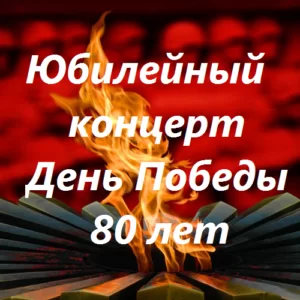 Сценарий концерта 9 мая в СДК с муз. номерами «Память жива»