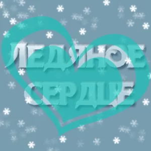 Сценарий новогодней сказки на Год Быка: «Ледяное сердце» для детей