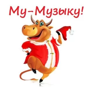 Сценарий на Новый год Быка – «Му-музыка нас связала» для взрослых