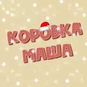 Сценарий утренника в садике на Год Быка: «Коровка Маша»