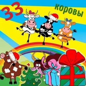Квест детям новогодний «33 коровы» в Год Быка