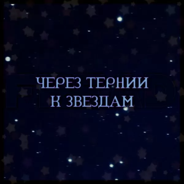 Муз. сценарий на последний звонок в школе: «Через тернии к звездам!»