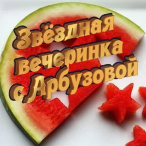 Сценарий новогоднего корпоратива взрослых «Звездная вечеринка с Арбузовой»