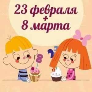 Общий сценарий 8 марта и 23 февраля в классе «Праздничный Mix»