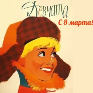 Сценарий 8 марта в стиле Советского кино!