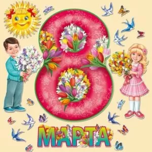 Праздник на 8 марта в классе (начальная школа)