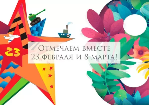 Сценарий совместного празднования 23 февраля и 8 марта взрослым