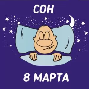 Поздравительная сценка от мужчин 8 марта: «Сон в мартовскую ночь»
