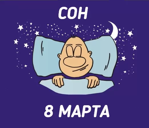 Поздравительная сценка от мужчин 8 марта: «Сон в мартовскую ночь»