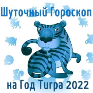 Шуточный гороскоп в стихах на Год Тигра