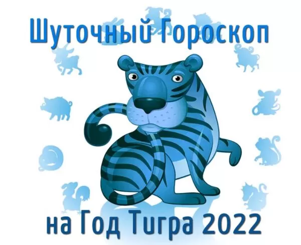 Шуточный гороскоп в стихах на Год Тигра