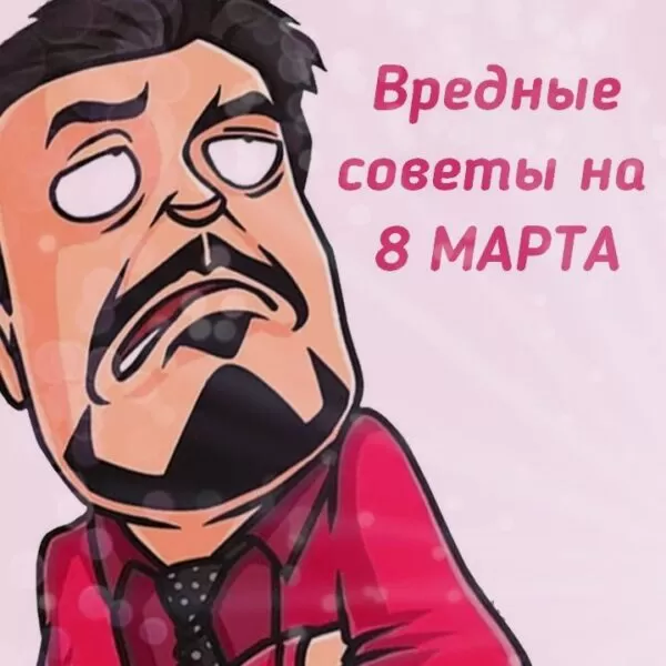 Вредные советы на 8 марта женщинам от мужчин