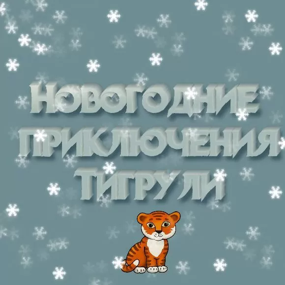 Муз. сценарий утренника в детском саду: «Новогодние приключения Тигрули»