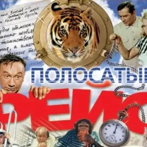 Муз. сценарий корпоратива на Новый Год Тигра по к/ф: «Полосатый рейс»
