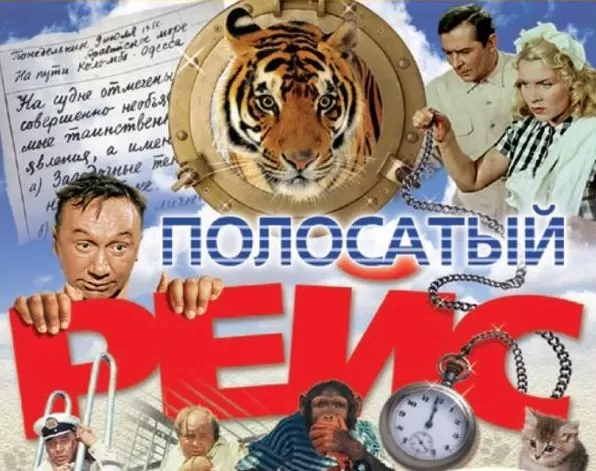 Муз. сценарий корпоратива на Новый Год Тигра по к/ф: «Полосатый рейс»