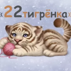 Конкурсы на Новый Год Тигра для детей: «22 тигренка»