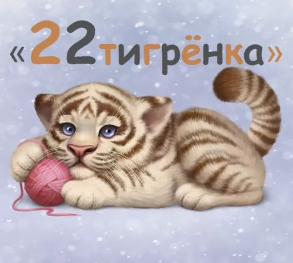 Конкурсы на Новый Год Тигра для детей: «22 тигренка»
