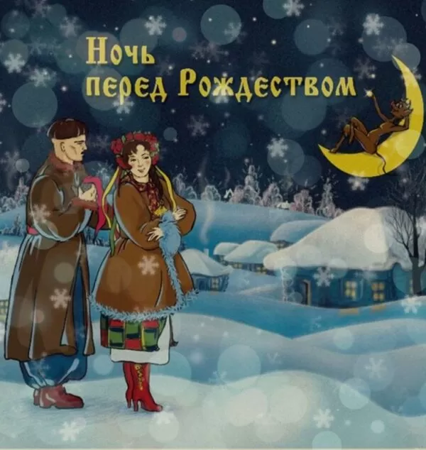 Современный сценарий новогоднего спектакля для взрослых: «Вечера на хуторе близ Диканьки»