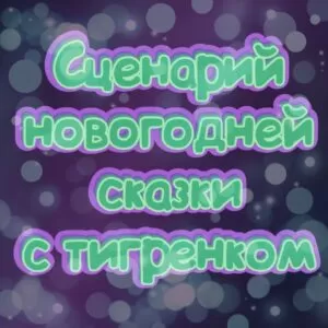 Муз. сценарий новогоднего представления (сказки) с тигренком