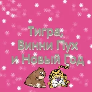 Сценарий «Тигра, Винни Пух и Новый год» для начальной школы