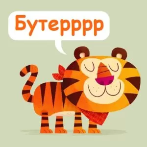 Сценка-экспромт на Новый Год: «Тигриный бутер»