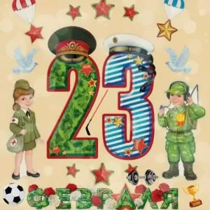 Сценарии 23 февраля для школьников