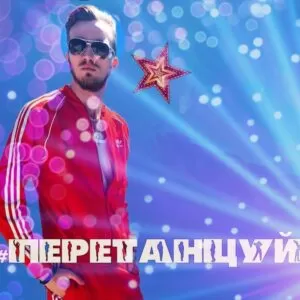 Песня-переделка на корпоратив ко дню учителя на мотив «Перетанцуй меня»