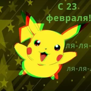 Песня переделка на 23 февраля в школе на мотив Пикачу