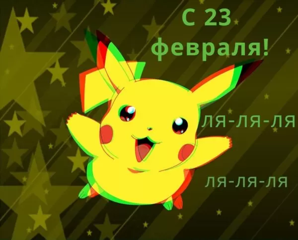 Песня переделка на 23 февраля в школе на мотив Пикачу