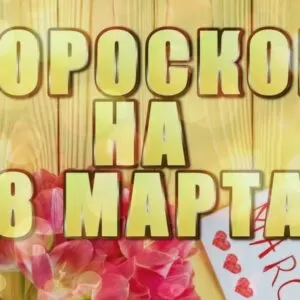 Шуточный романтический гороскоп в стихах для женщин на 8 Марта