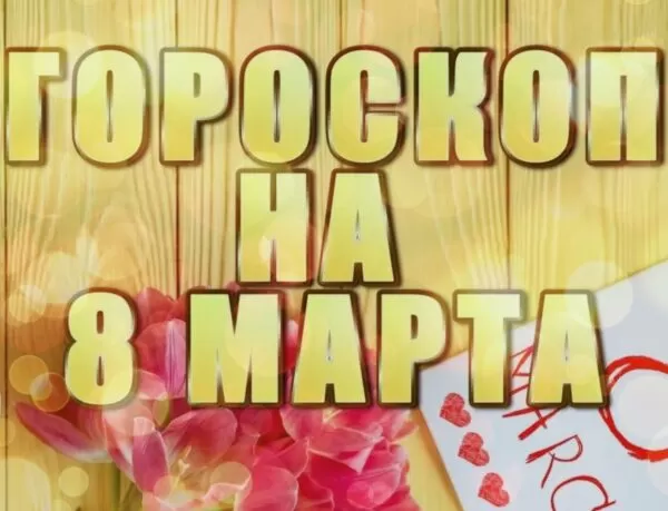 Шуточный романтический гороскоп в стихах для женщин на 8 Марта