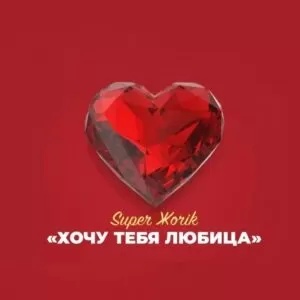 Песня-пародия на мотив «Хочу тибя любицца» к 8 марта от мужчин коллегам