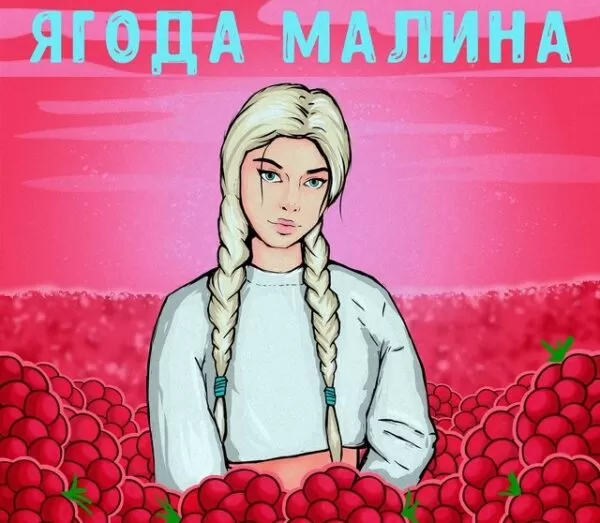 Переделка на 8 марта в школе: «Ягода-малинка» для 9-11 кл.